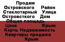 Продам  2/4/5 Островского  › Район ­ Стеклотарный › Улица ­ Островсткого › Дом ­ 1 › Общая площадь ­ 42 › Цена ­ 2 100 000 - Крым, Керчь Недвижимость » Квартиры продажа   . Крым